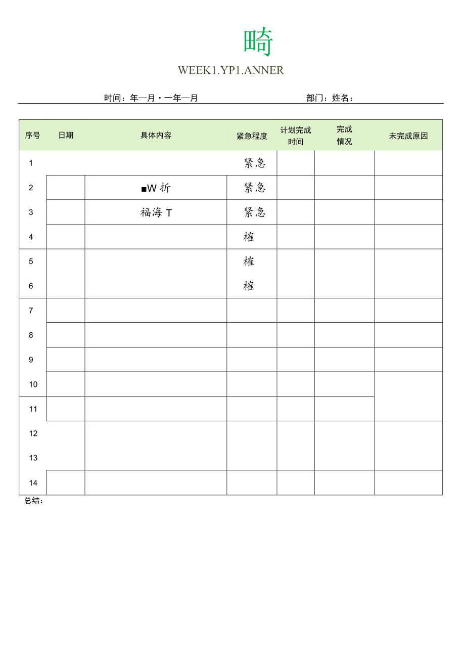 绿色周工作计划总结汇报表.docx_第1页