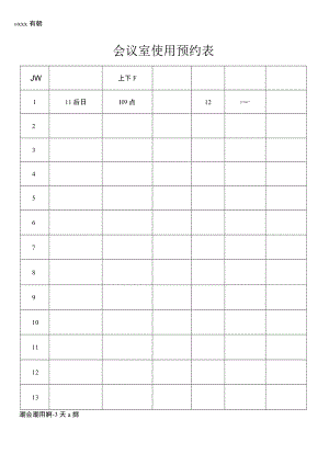 会议室使用预约表.docx