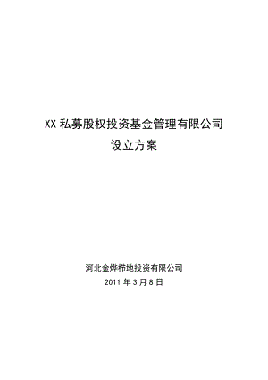 私募股权投资基金管理公司设立方案.docx