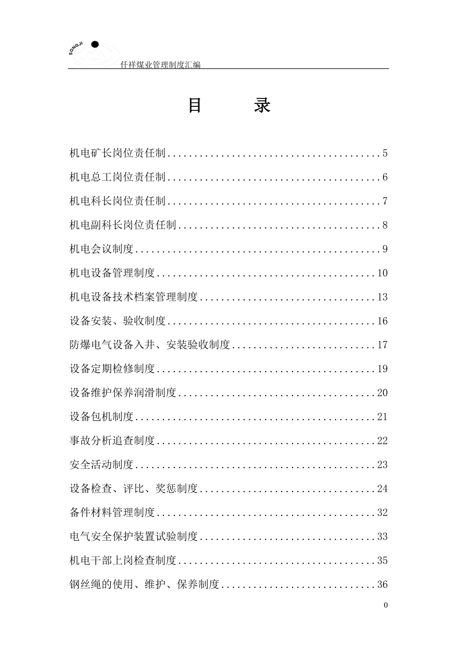 某煤业公司管理制度汇编.docx_第1页