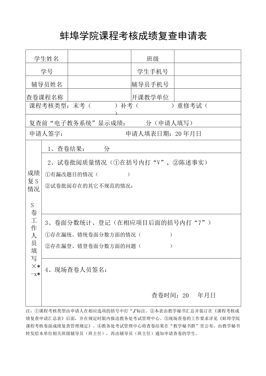 蚌埠学院课程考核成绩复查申请表.docx_第1页