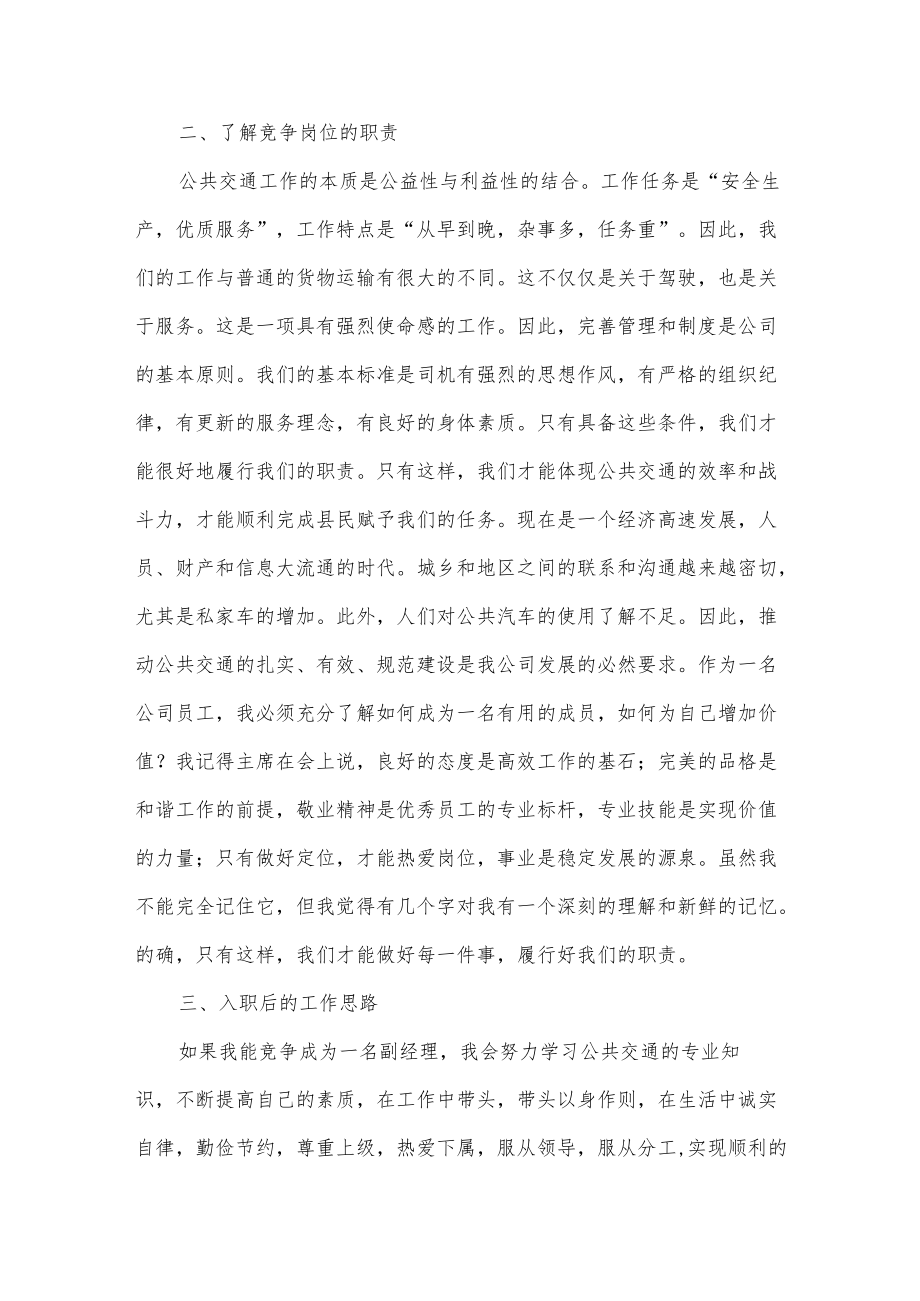 公交公司副经理竞聘演讲稿.docx_第2页