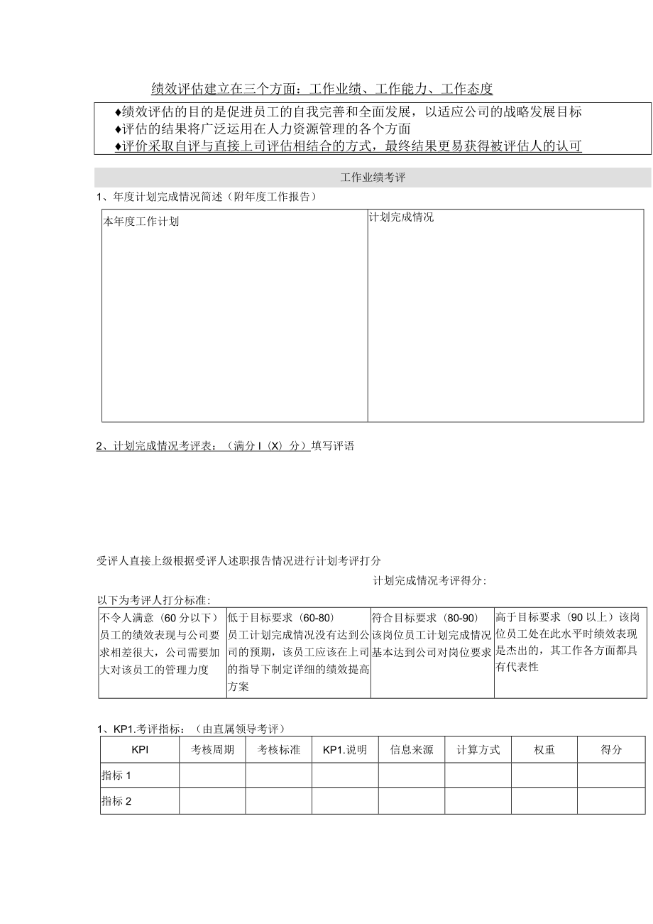 绩效评估建立在三个方面：工作业绩、工作能力、工作态度.docx_第1页