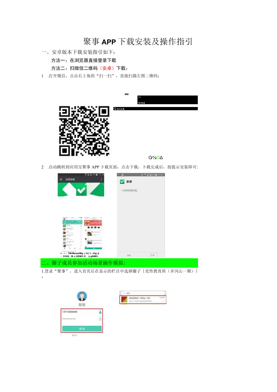 聚事APP安装及操作指引.docx_第1页