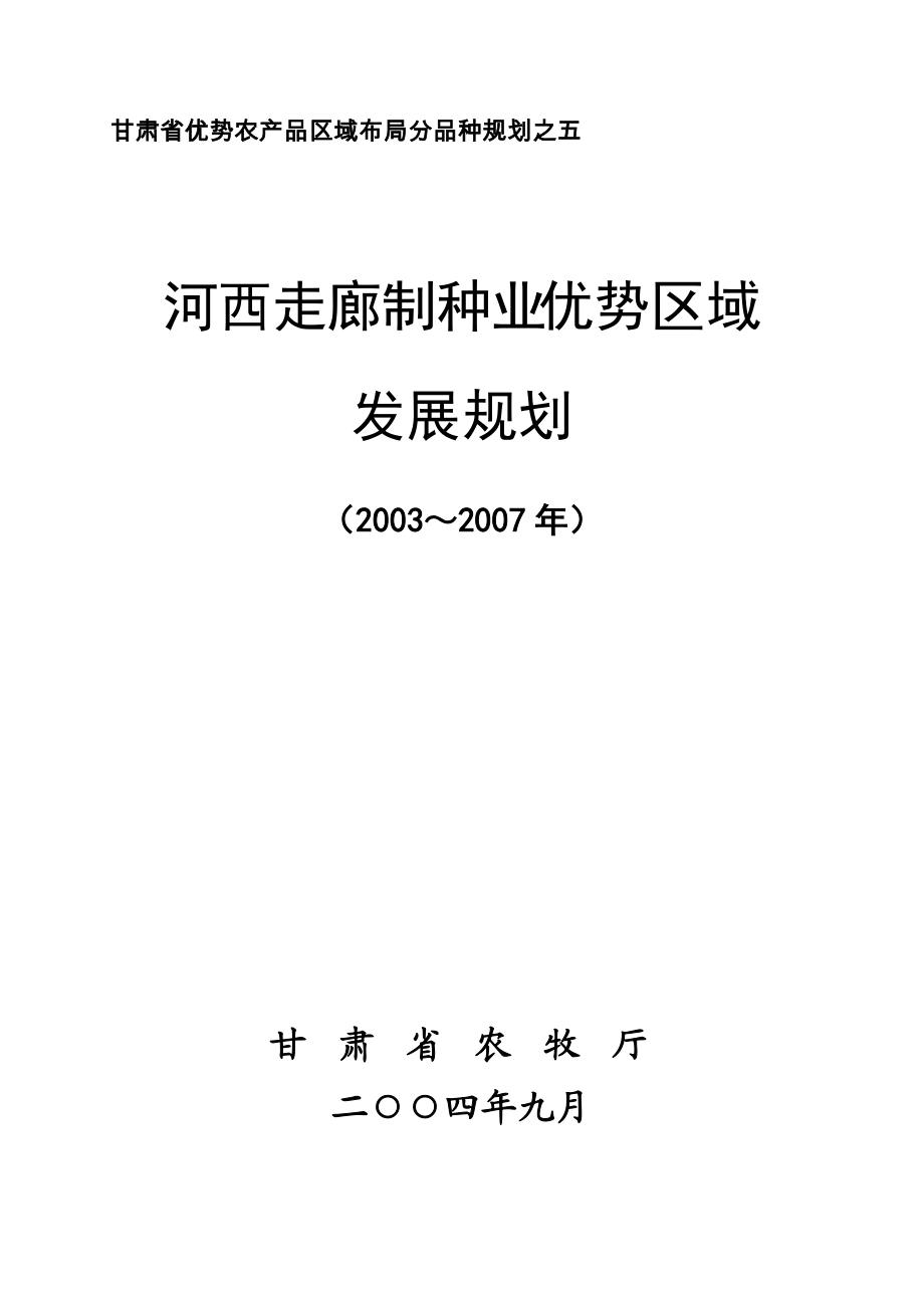 河西走廊制种业优势区域发展规划教材.docx_第1页