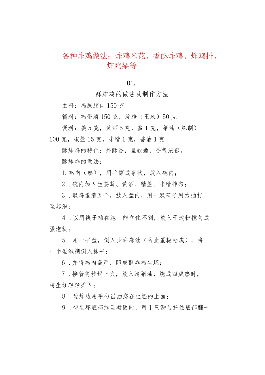 各种炸鸡做法：炸鸡米花、香酥炸鸡、炸鸡排、炸鸡架等.docx_第1页