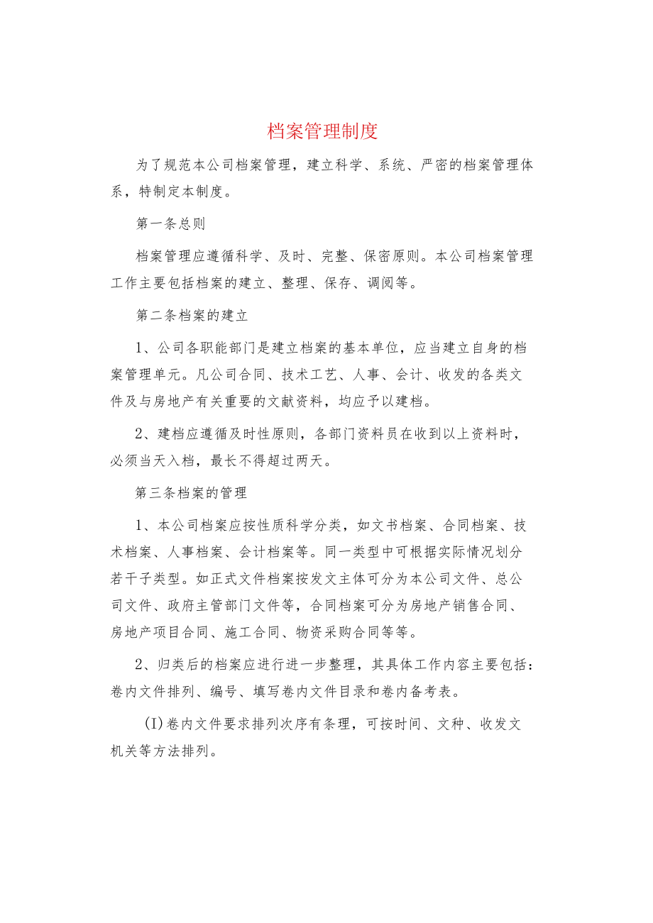 制度范文集锦--档案管理制度.docx_第1页