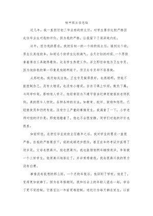 初中班主任总结.docx