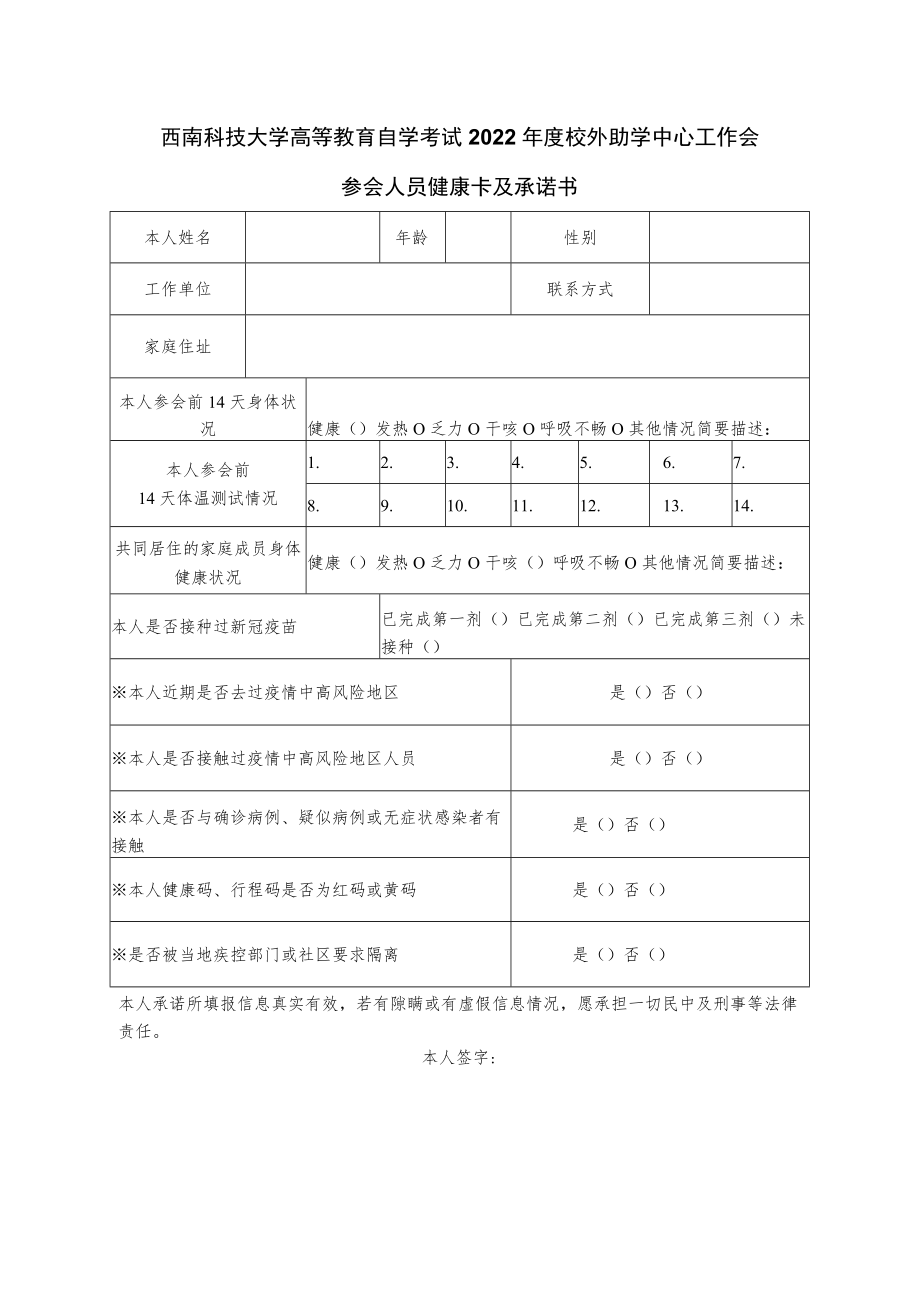 西南科技大学高等教育自学考试2022年度校外助学中心工作会参会人员健康卡及承诺书.docx_第1页