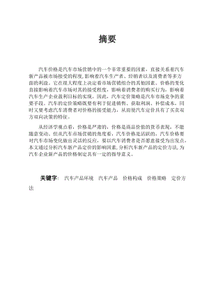 汽车新产品定价方法分析.docx