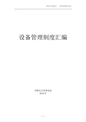 设备管理制度汇编.docx