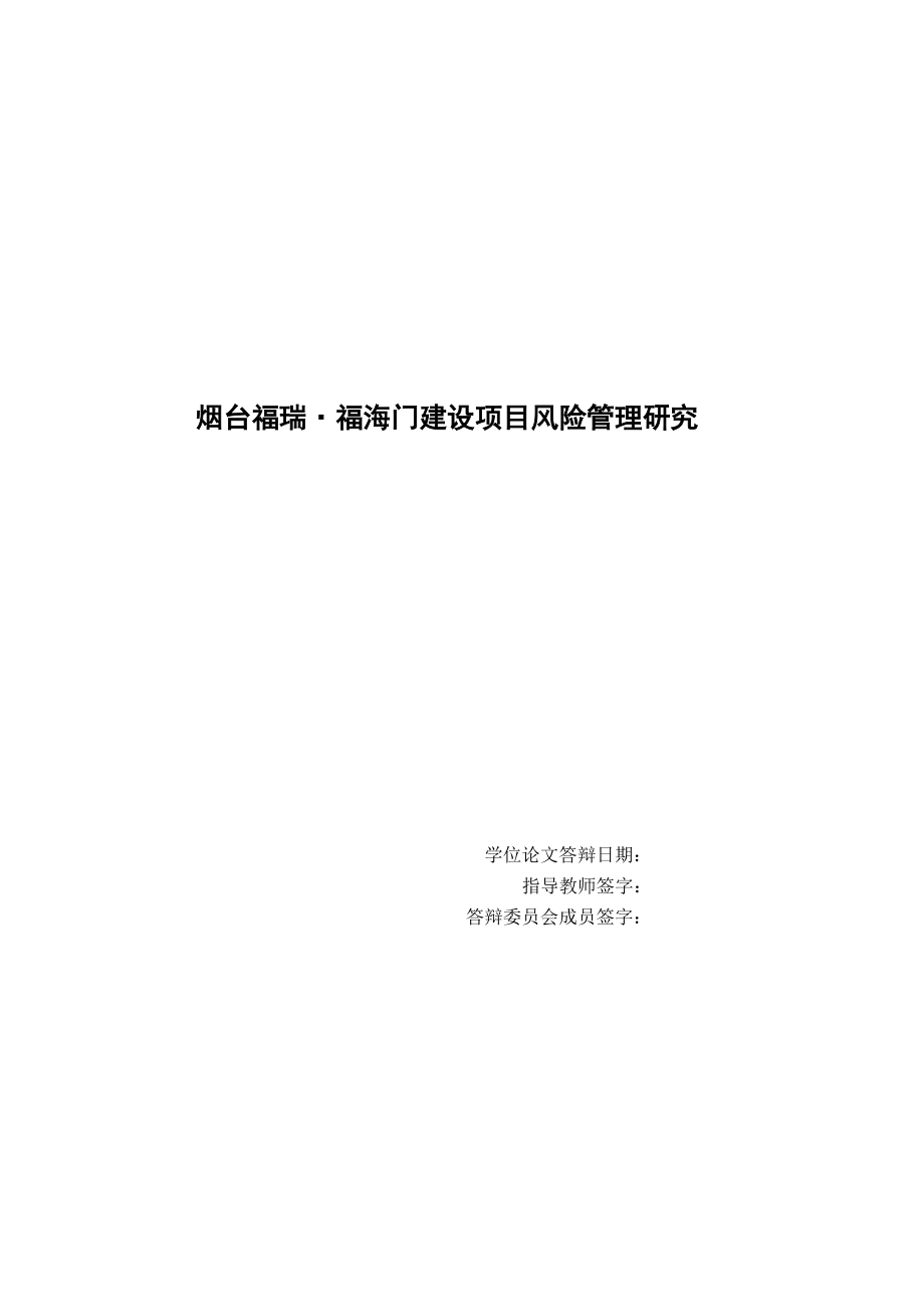 烟台福瑞·福海门建设项目风险管理研究.docx_第2页