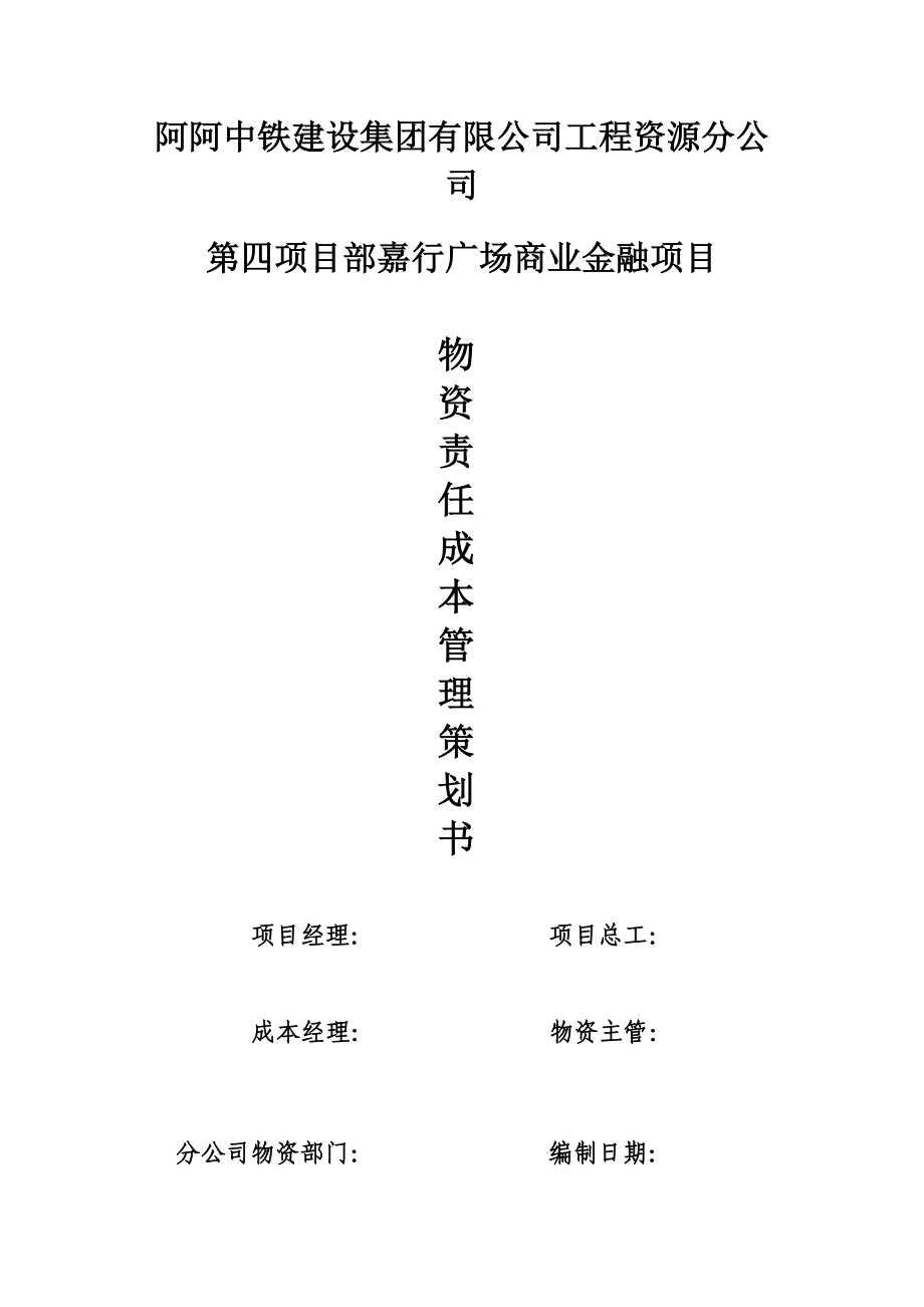 物资责任成本管理策划书.docx_第1页