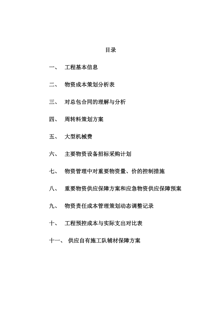 物资责任成本管理策划书.docx_第2页