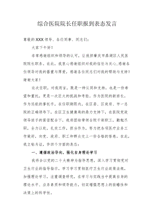 综合医院院长任职报到表态发言.docx