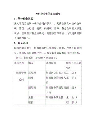 某某集团薪资管理制度.doc