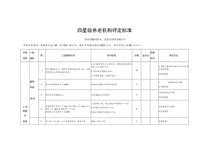 四星级养老机构评定标准.docx