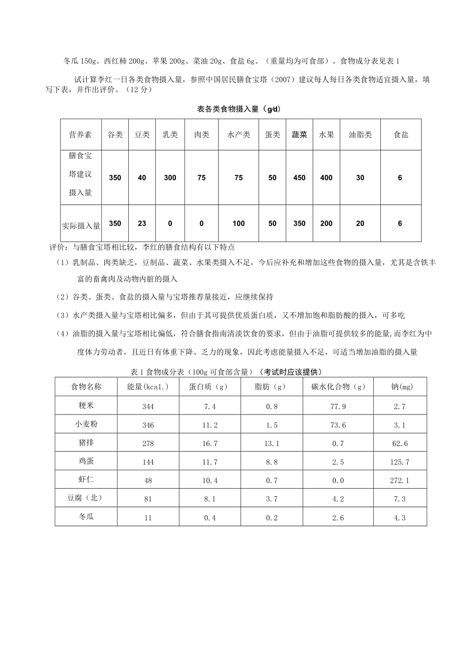 职业技能鉴定国家题库统一试卷公共营养师三级技能知识试卷.docx_第2页