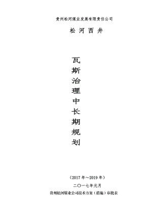 盘县瓦斯治理规划(新2).docx