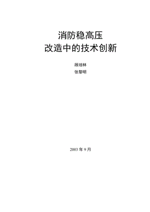 消防稳高压改造中的技术创新(doc9)(1).docx