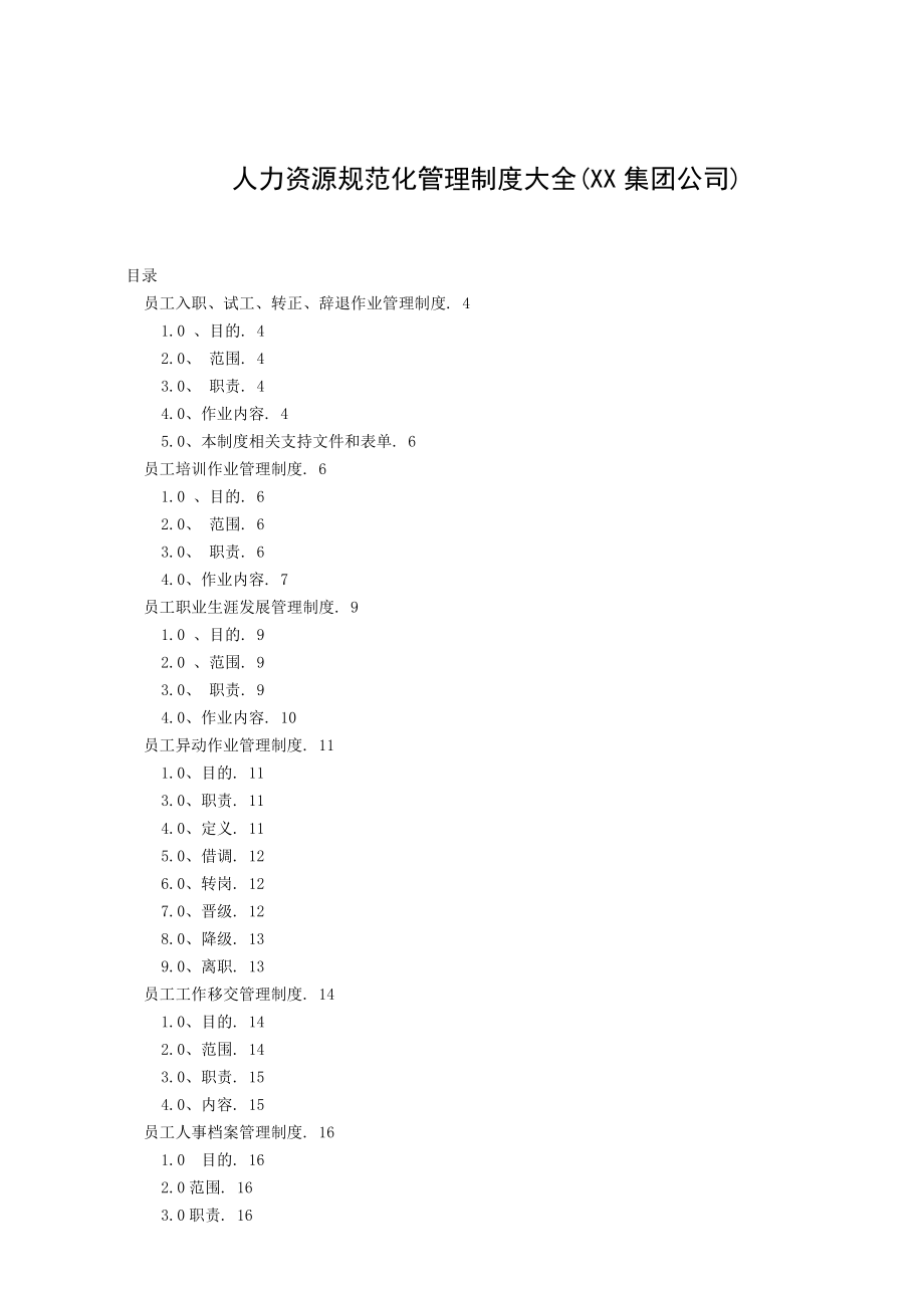 某集团公司人力资源规范化管理制度大全--ch2002119120.docx_第1页