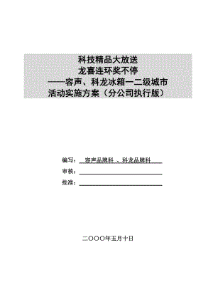 科龙容声冰箱活动实施方案.docx