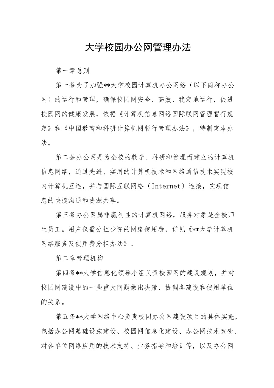 大学校园办公网管理办法.docx_第1页