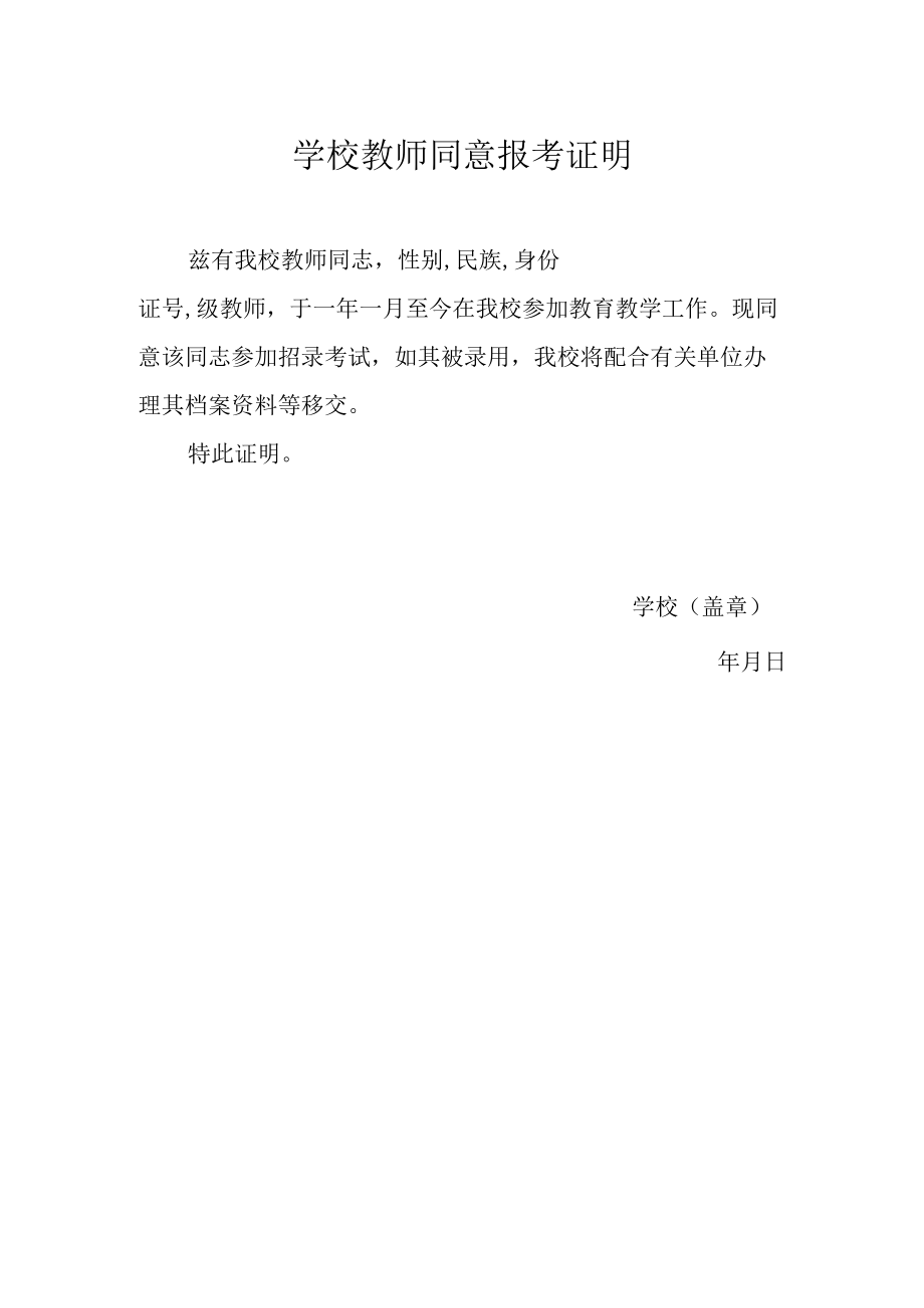 学校教师同意报考证明.docx_第1页