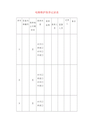 电梯维护保养记录表.docx