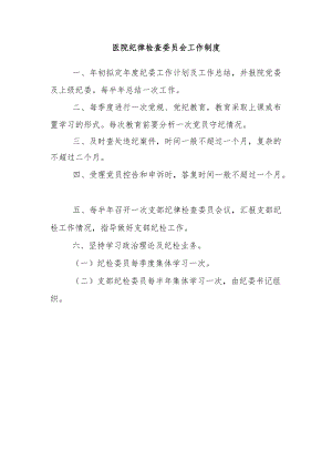 医院纪律检查委员会工作制度.docx