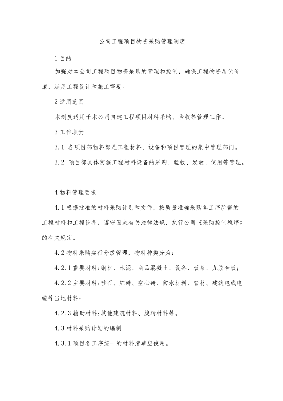 公司工程项目物资采购管理制度.docx_第1页