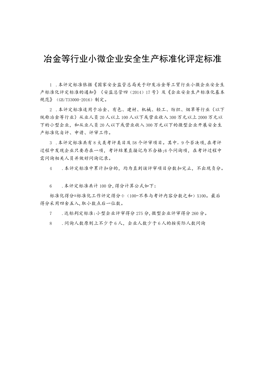 冶金等行业小微企业安全生产标准化评定标准.docx_第1页