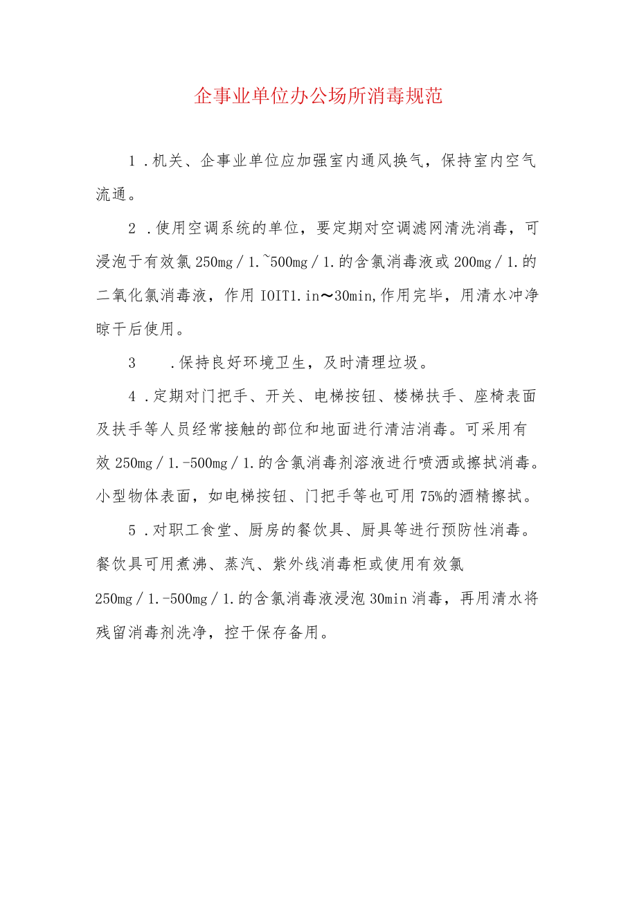 企事业单位办公场所消毒规范.docx_第1页