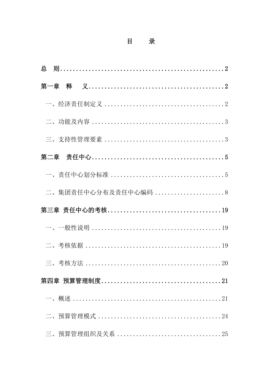 某集团责任预算制度--预算管理组织及关系(doc58页).docx_第2页