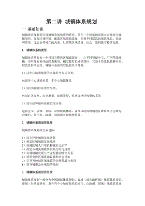 第二讲城镇体系规划一基础知识城镇体系规划是针对城镇发展战.docx