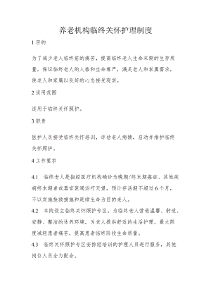 养老机构临终关怀护理制度.docx