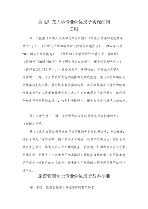 西北师范大学专业学位授予实施细则.docx