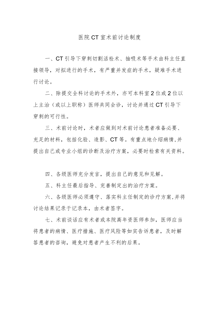 医院CT室术前讨论制度.docx_第1页