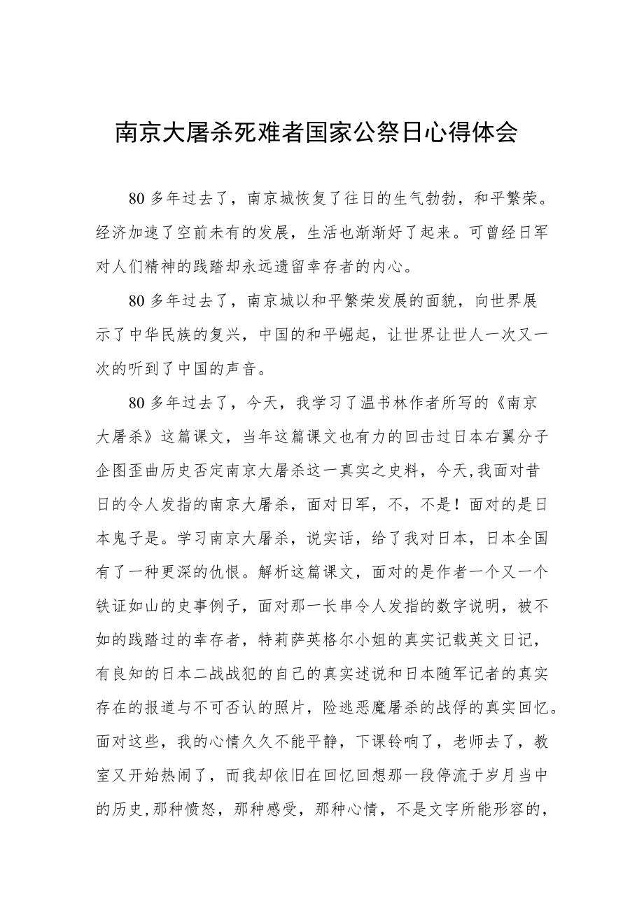 南京大屠杀死难者国家公祭日心得体会3篇.docx_第1页