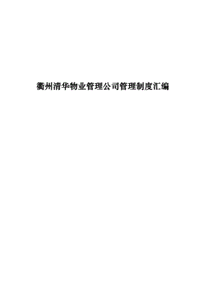 某物业公司管理制度汇编.docx