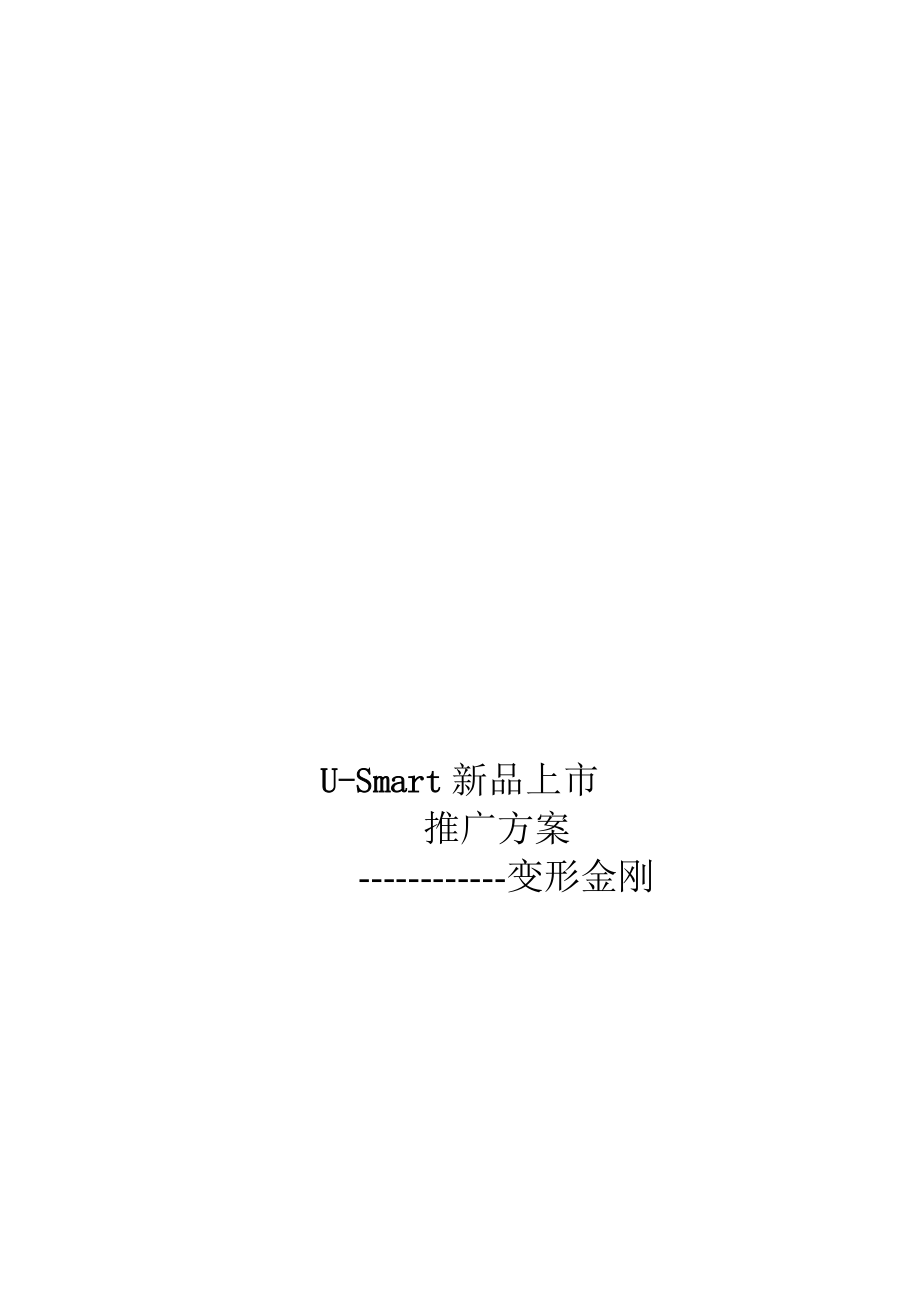 谈USmart新品上市推广方案.docx_第1页