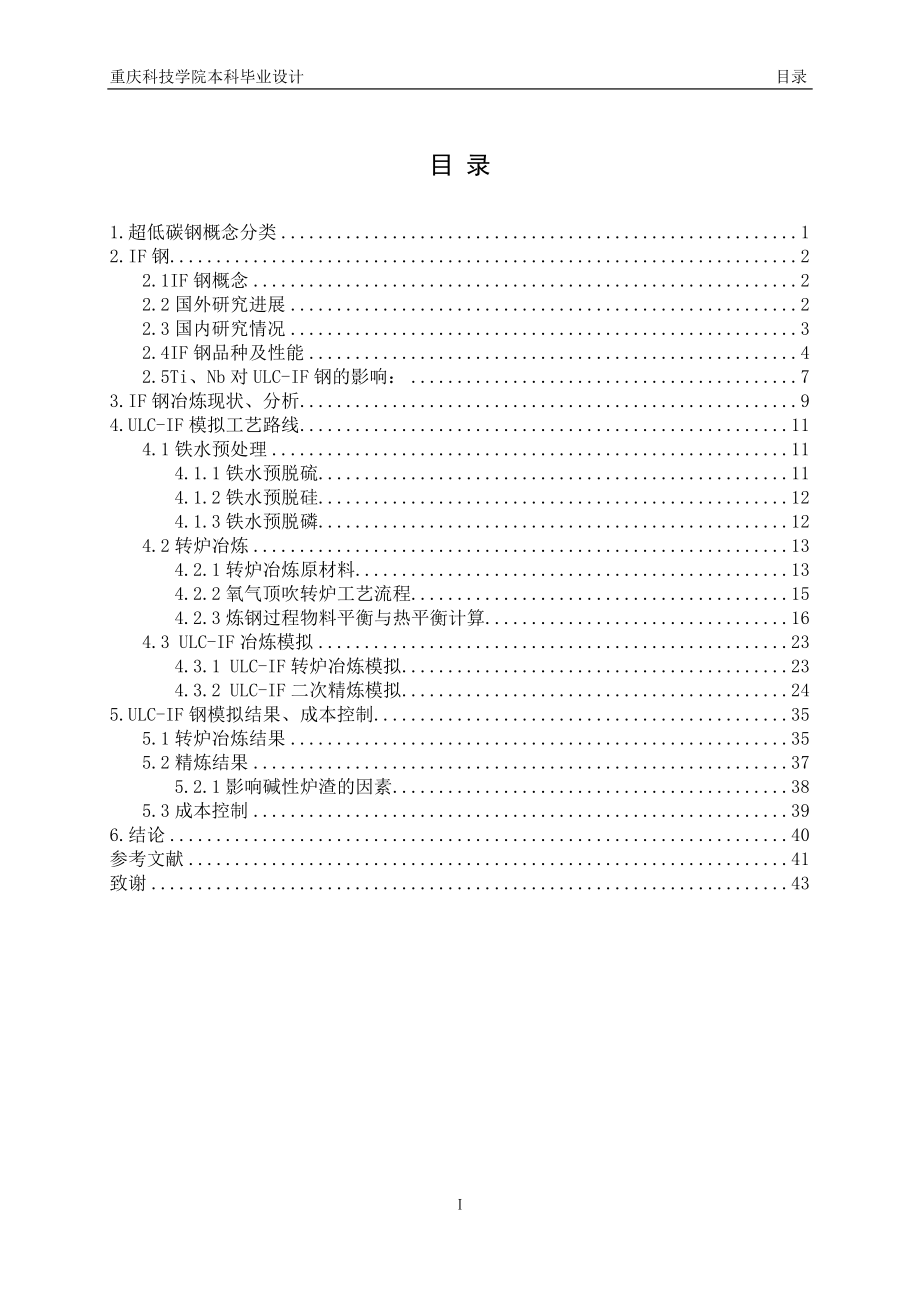 汽车面板用TiNb超低碳钢的转炉冶炼模拟和成本控制.docx_第3页