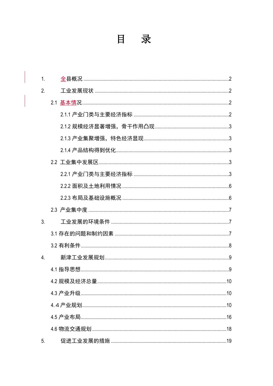 温州市产业（工业）园区发展规划.docx_第1页