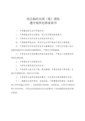 因公临时出国（境）团组遵守境外纪律承诺书.docx