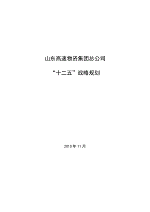 物资集团“十二五”发展规划(报集团).docx