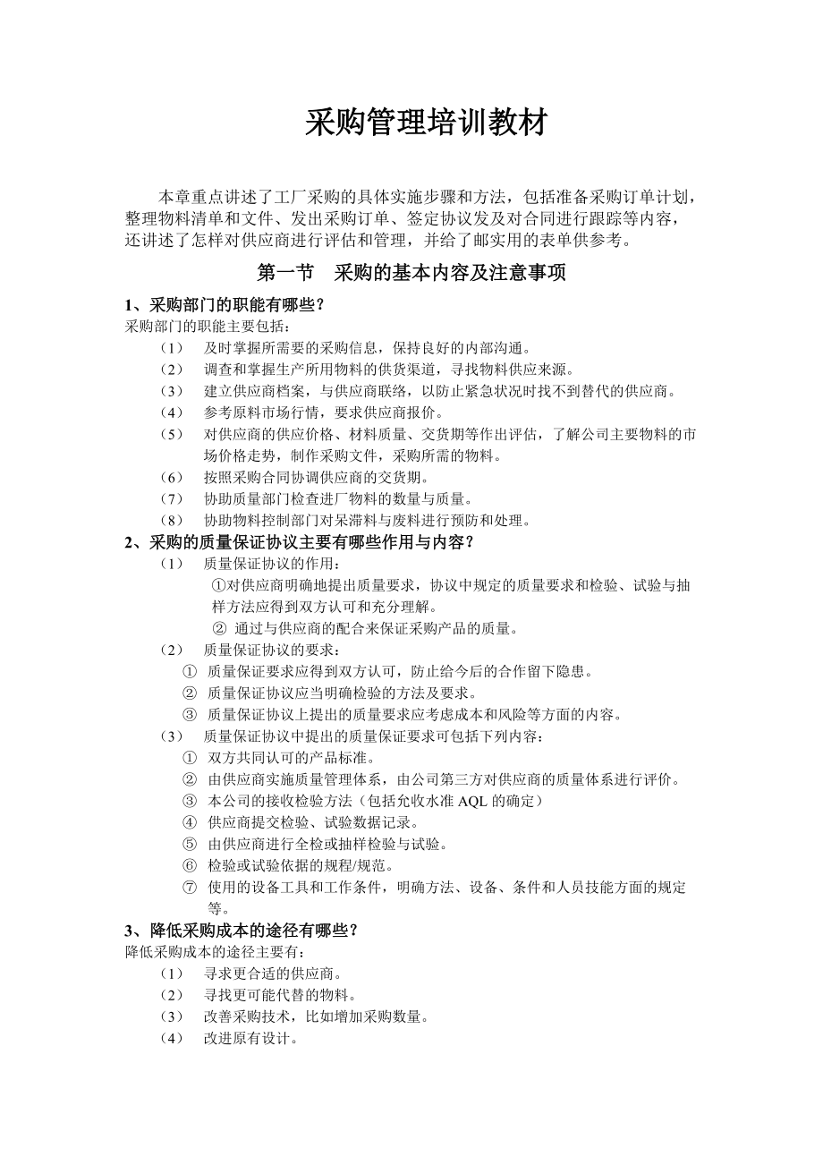 采购管理经典培训教材.docx_第1页