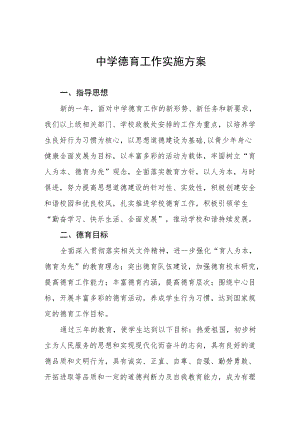 中学德育工作实施计划方案范文合集.docx