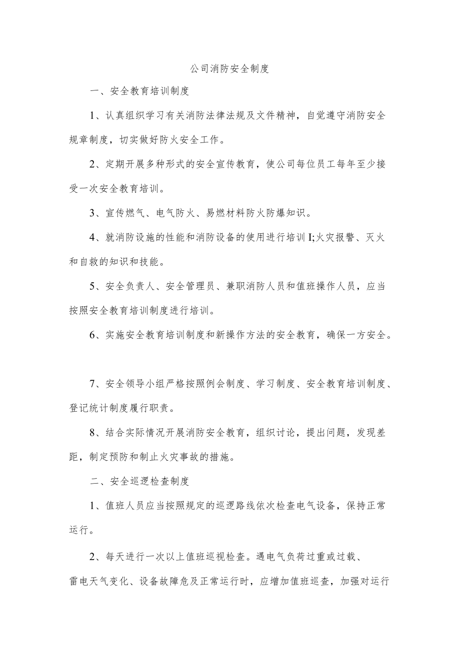 公司消防安全制度.docx_第1页