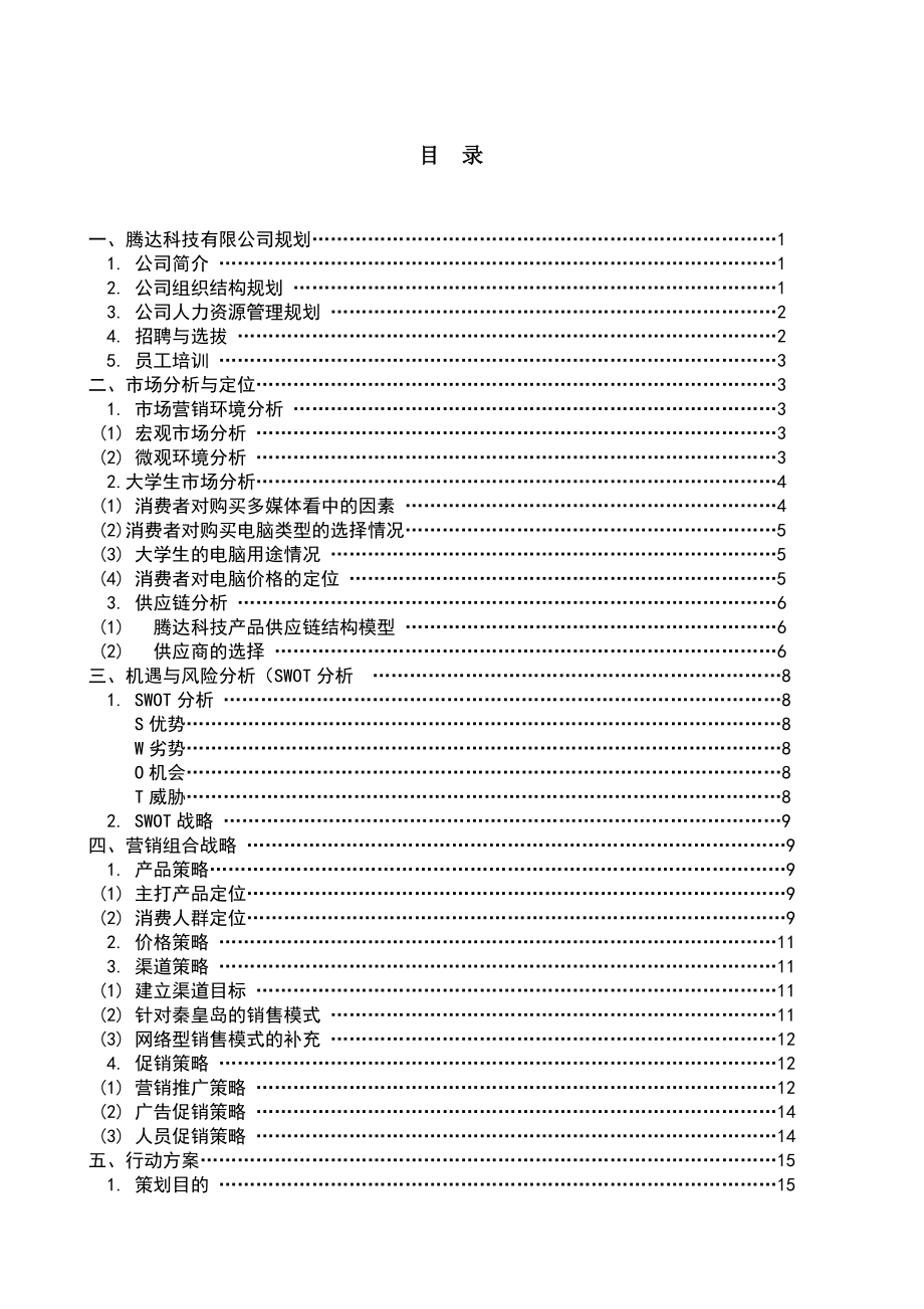 某科技有限公司策划书.docx_第2页