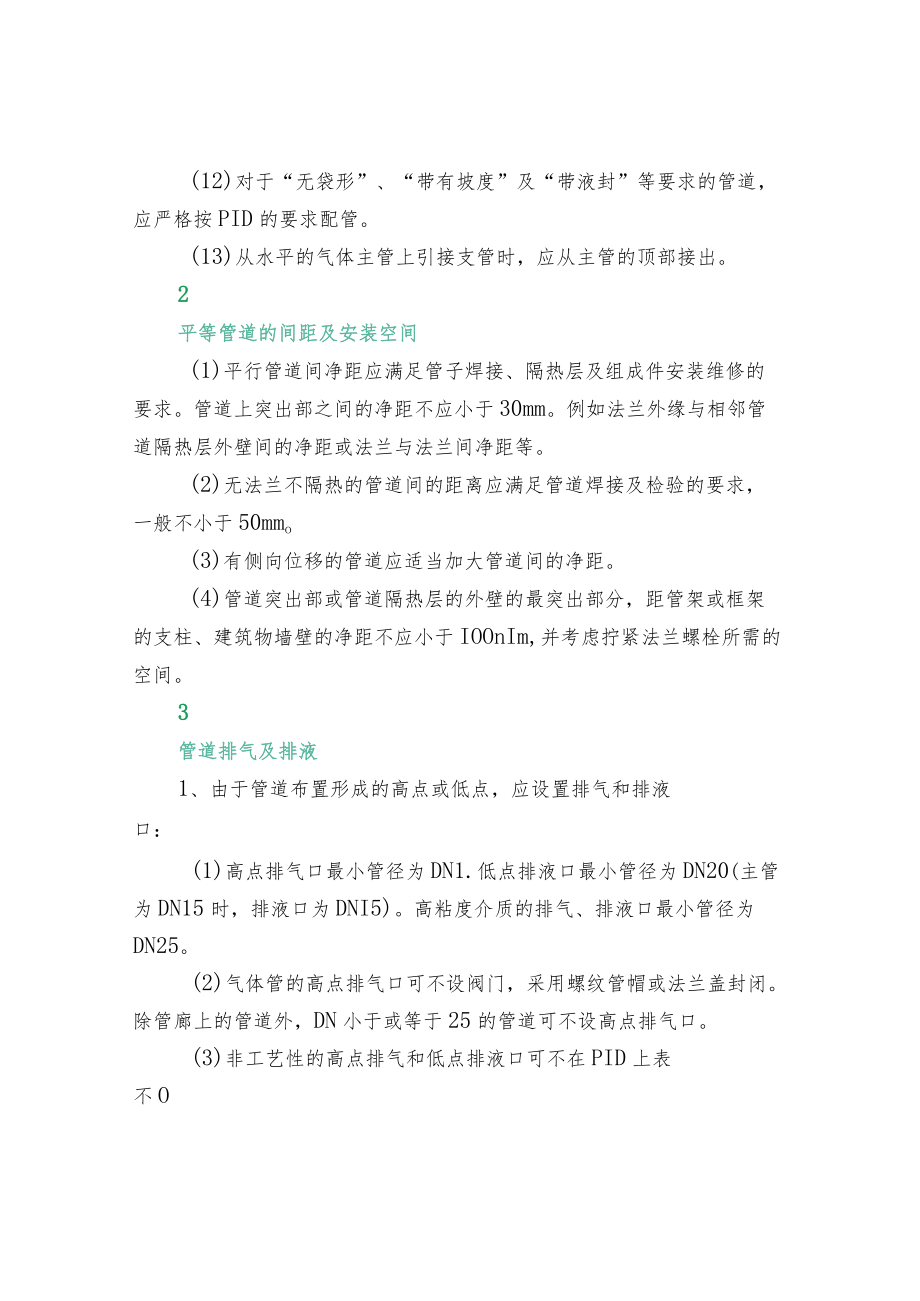 管道、阀门布置要求及安全管理规范.docx_第2页